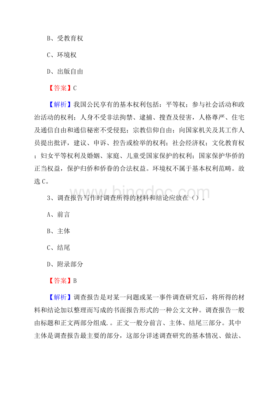 河北省廊坊市大城县上半年招聘编制外人员试题及答案.docx_第2页