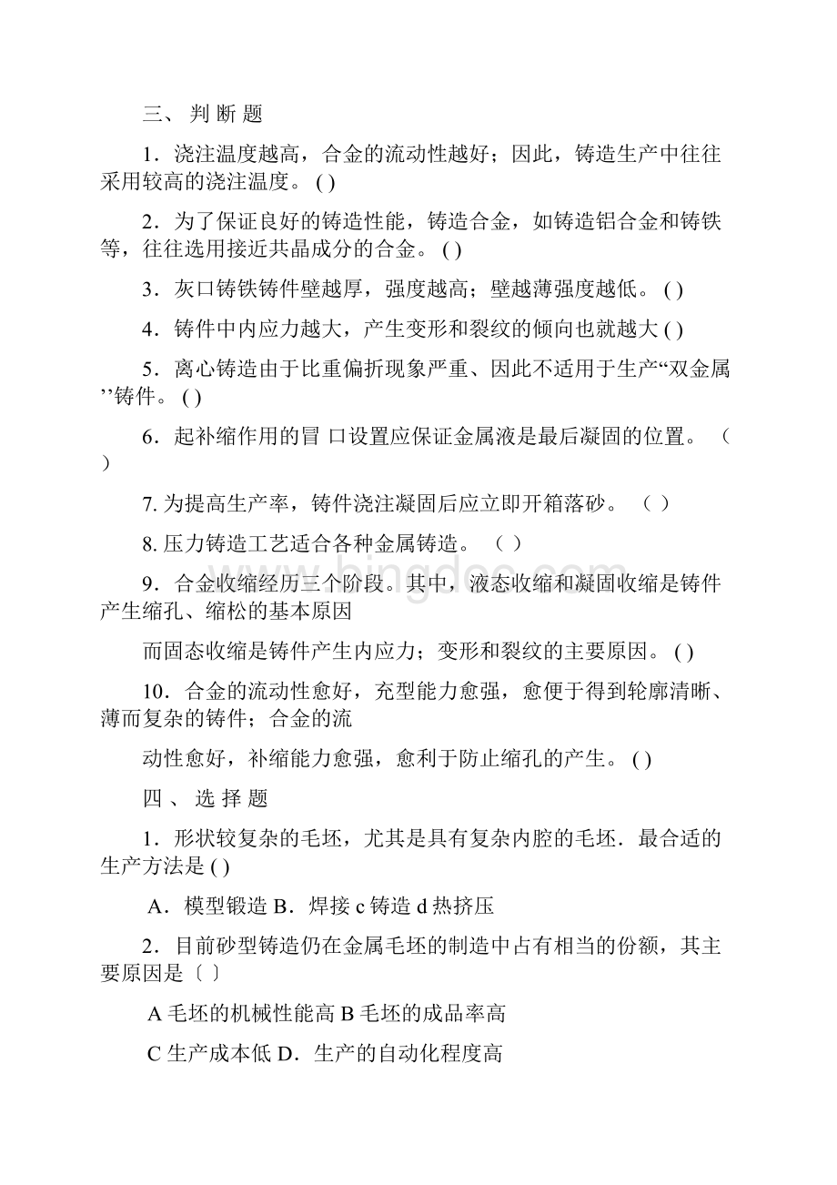 过程装备制造基础14章复习题.docx_第2页