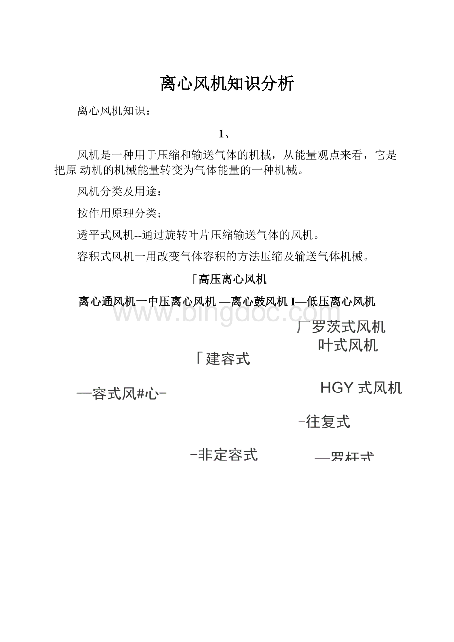 离心风机知识分析Word文档下载推荐.docx_第1页