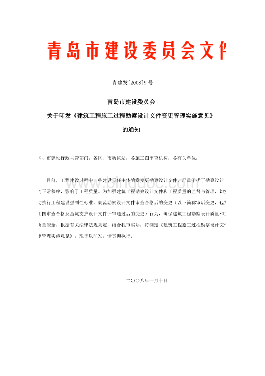 《建筑工程施工过程勘察设计文件变更管理实施意见》的通知Word下载.doc