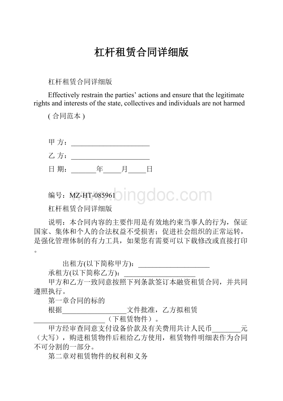 杠杆租赁合同详细版Word格式文档下载.docx