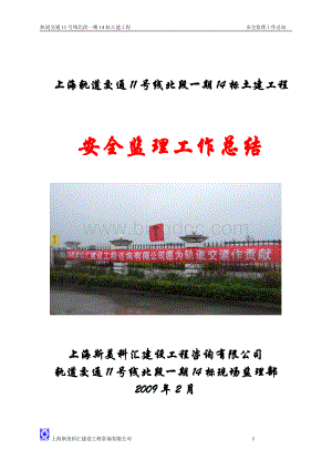 上海轨道交通11号线北段一期14标安全监理工作总结.doc