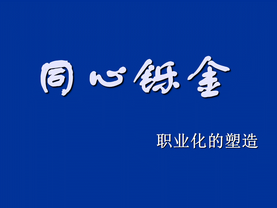 员工的职业化塑造(带游戏).ppt_第1页