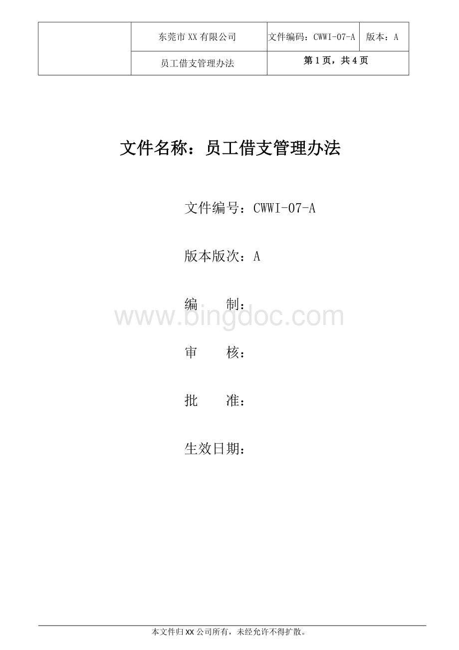 员工借支管理办法.docx_第1页