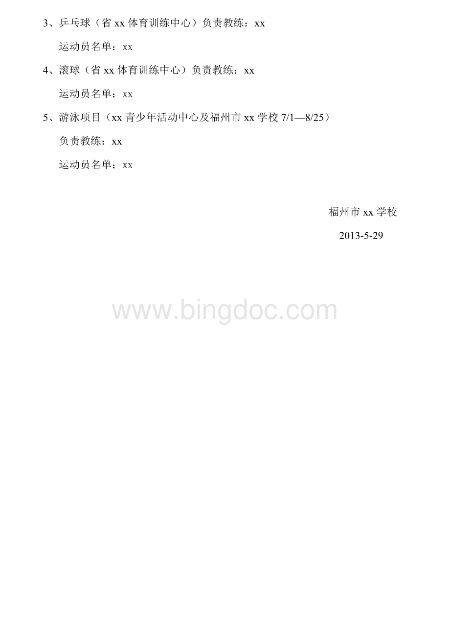 xx学校备战福建省特奥运动会报告(含集训计划)Word文档格式.doc_第3页