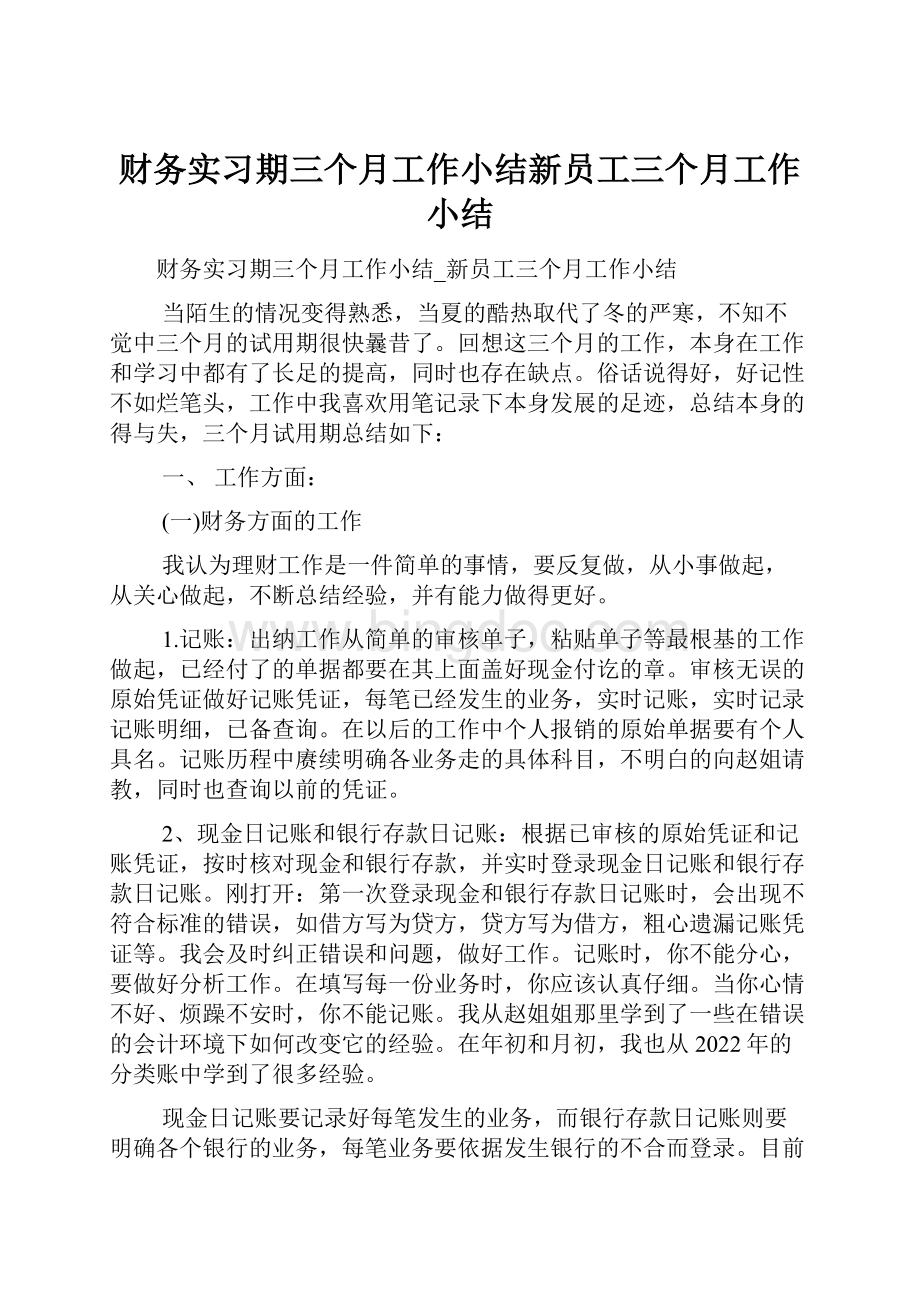 财务实习期三个月工作小结新员工三个月工作小结.docx_第1页