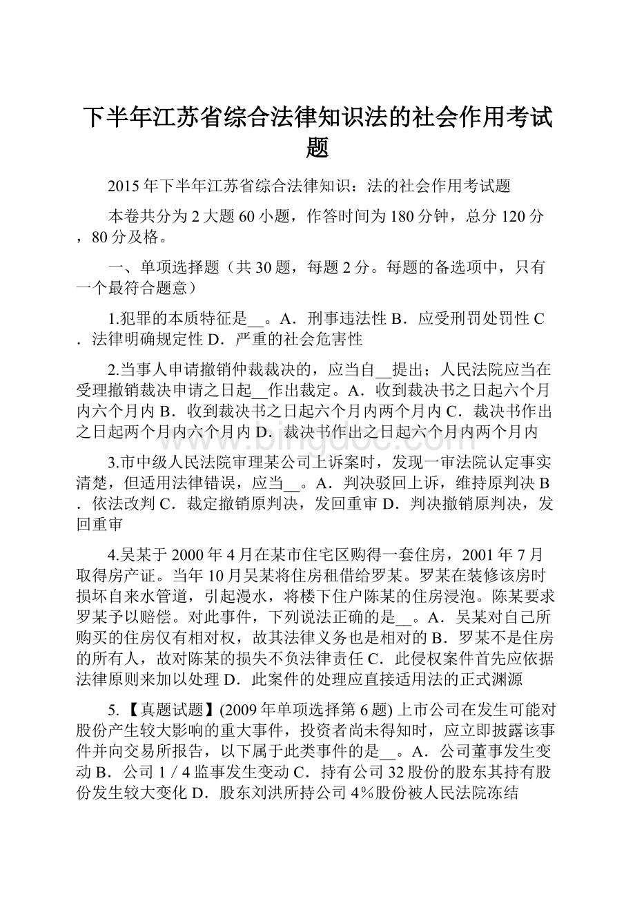 下半年江苏省综合法律知识法的社会作用考试题Word文档格式.docx