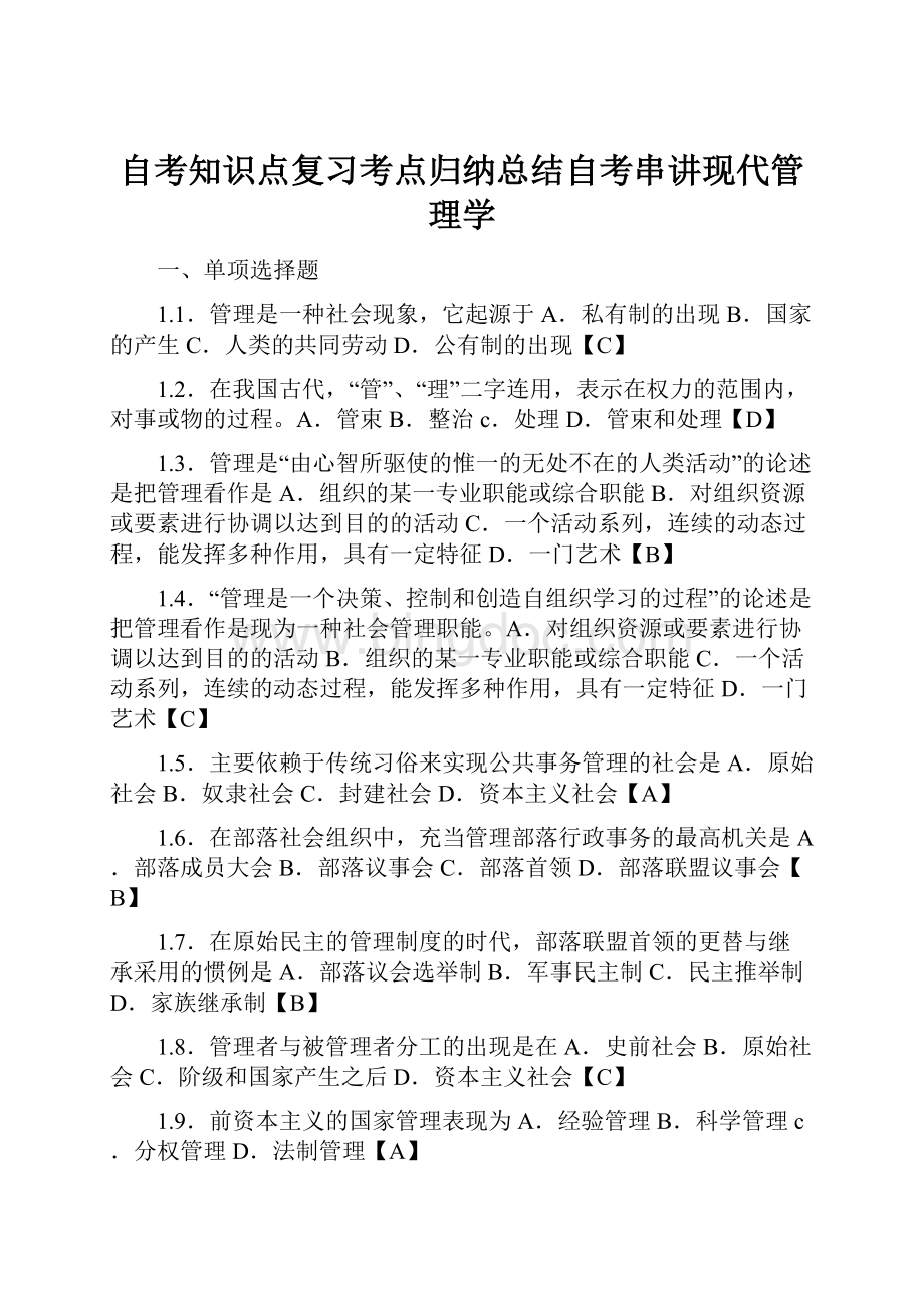 自考知识点复习考点归纳总结自考串讲现代管理学.docx