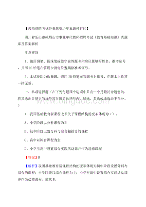 四川省乐山市峨眉山市事业单位教师招聘考试《教育基础知识》真题库及答案解.docx