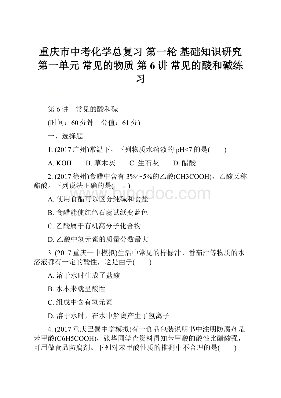 重庆市中考化学总复习 第一轮 基础知识研究 第一单元 常见的物质 第6讲 常见的酸和碱练习Word文档格式.docx_第1页