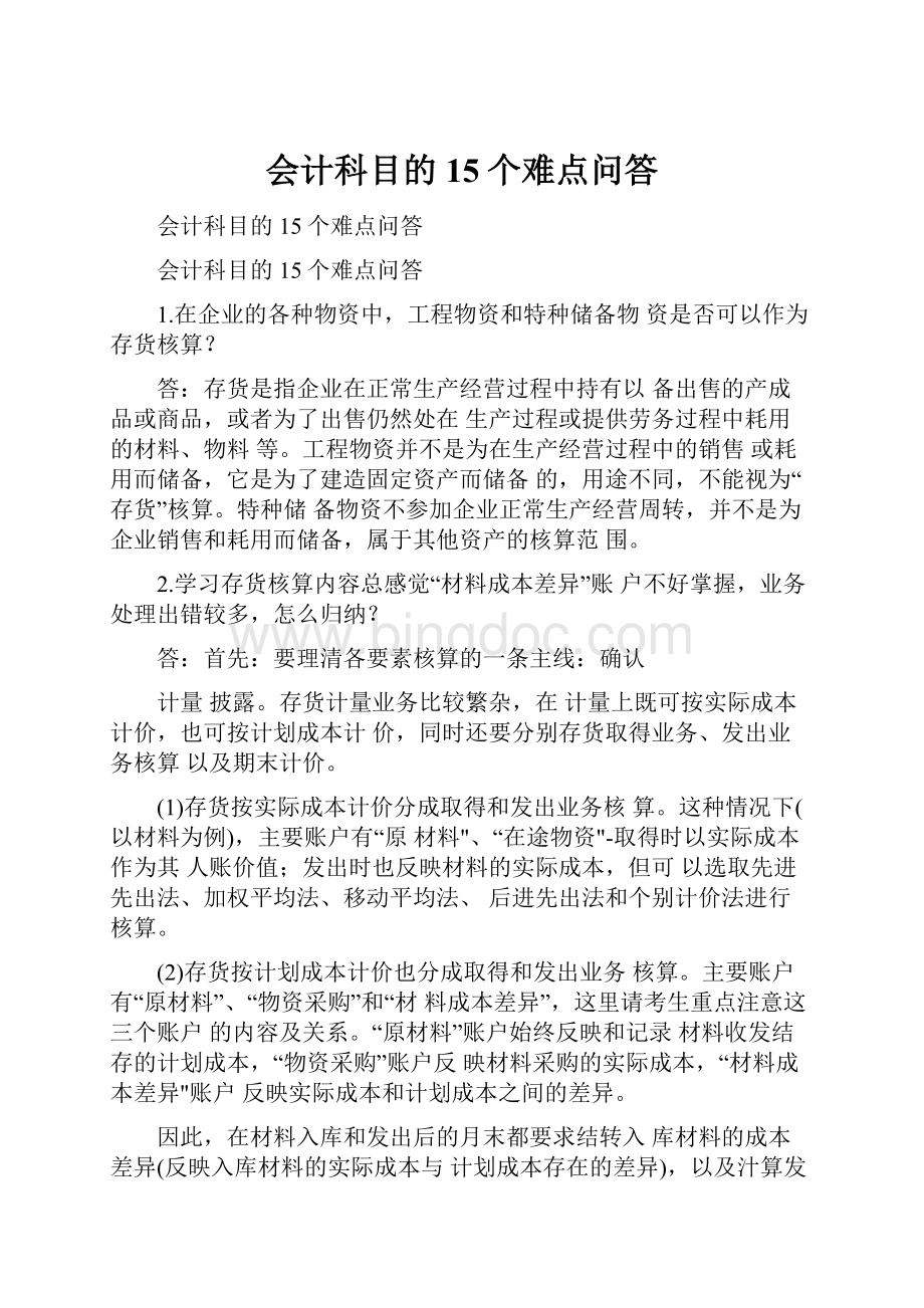 会计科目的15个难点问答.docx