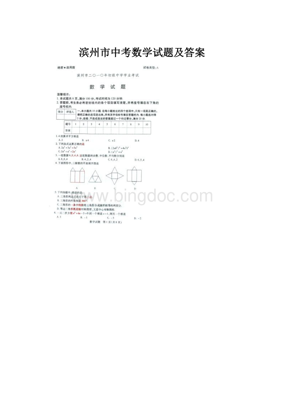 滨州市中考数学试题及答案Word文档格式.docx_第1页