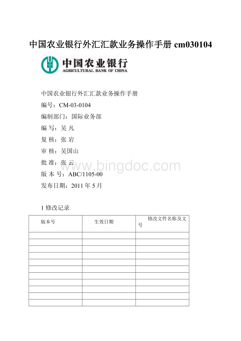 中国农业银行外汇汇款业务操作手册cm030104文档格式.docx