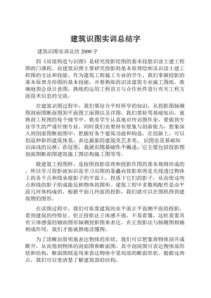 建筑识图实训总结字Word文件下载.docx