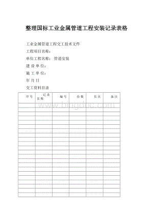 整理国标工业金属管道工程安装记录表格.docx