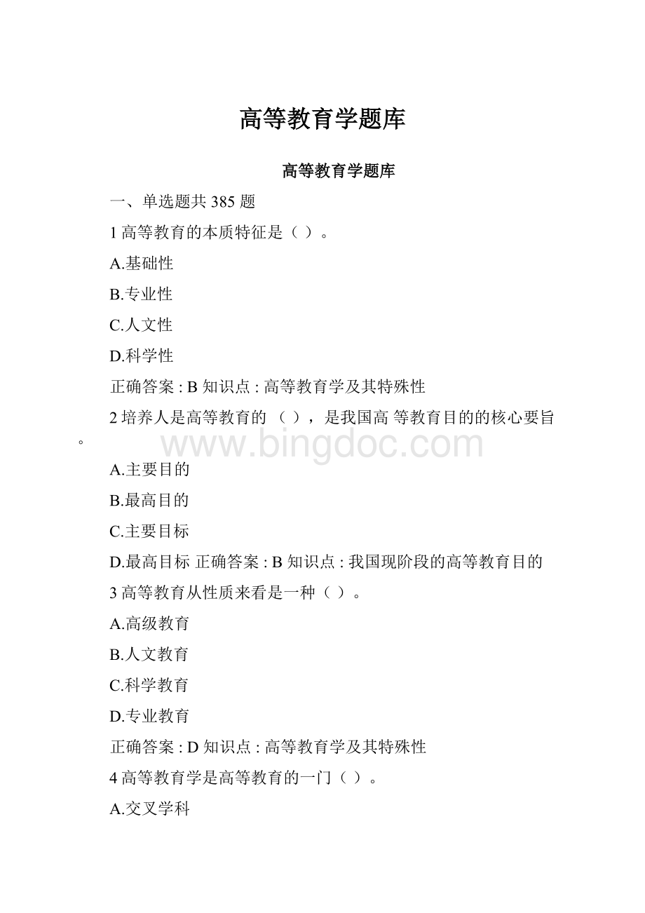 高等教育学题库Word文档格式.docx_第1页