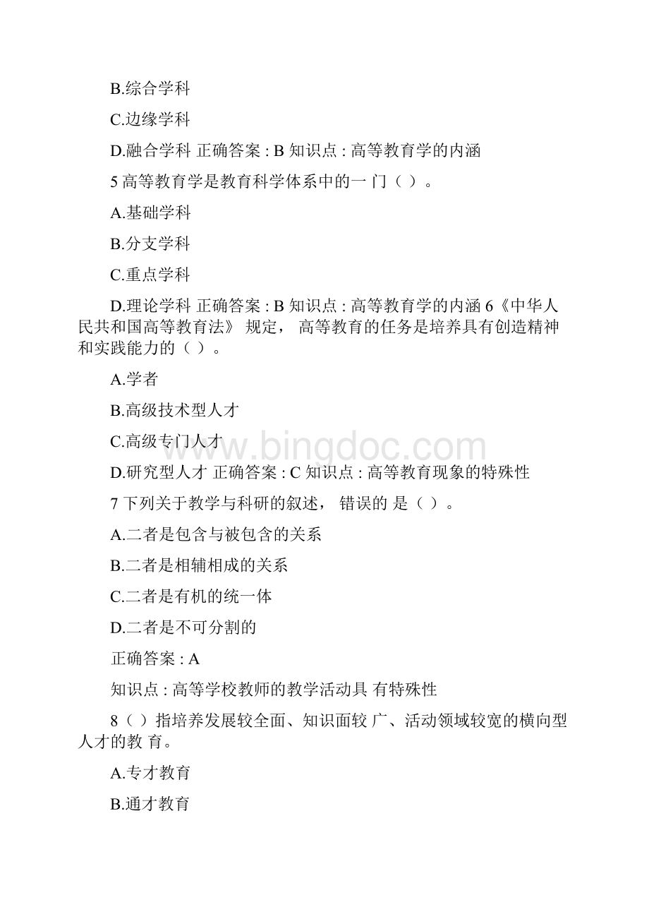 高等教育学题库Word文档格式.docx_第2页