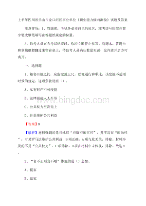 上半年四川省乐山市金口河区事业单位《职业能力倾向测验》试题及答案文档格式.docx