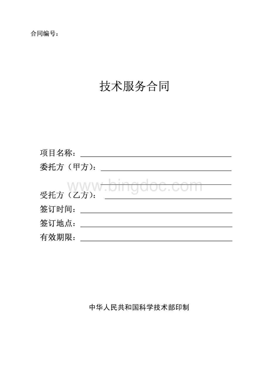 技术服务合同(中国科技部范本).pdf