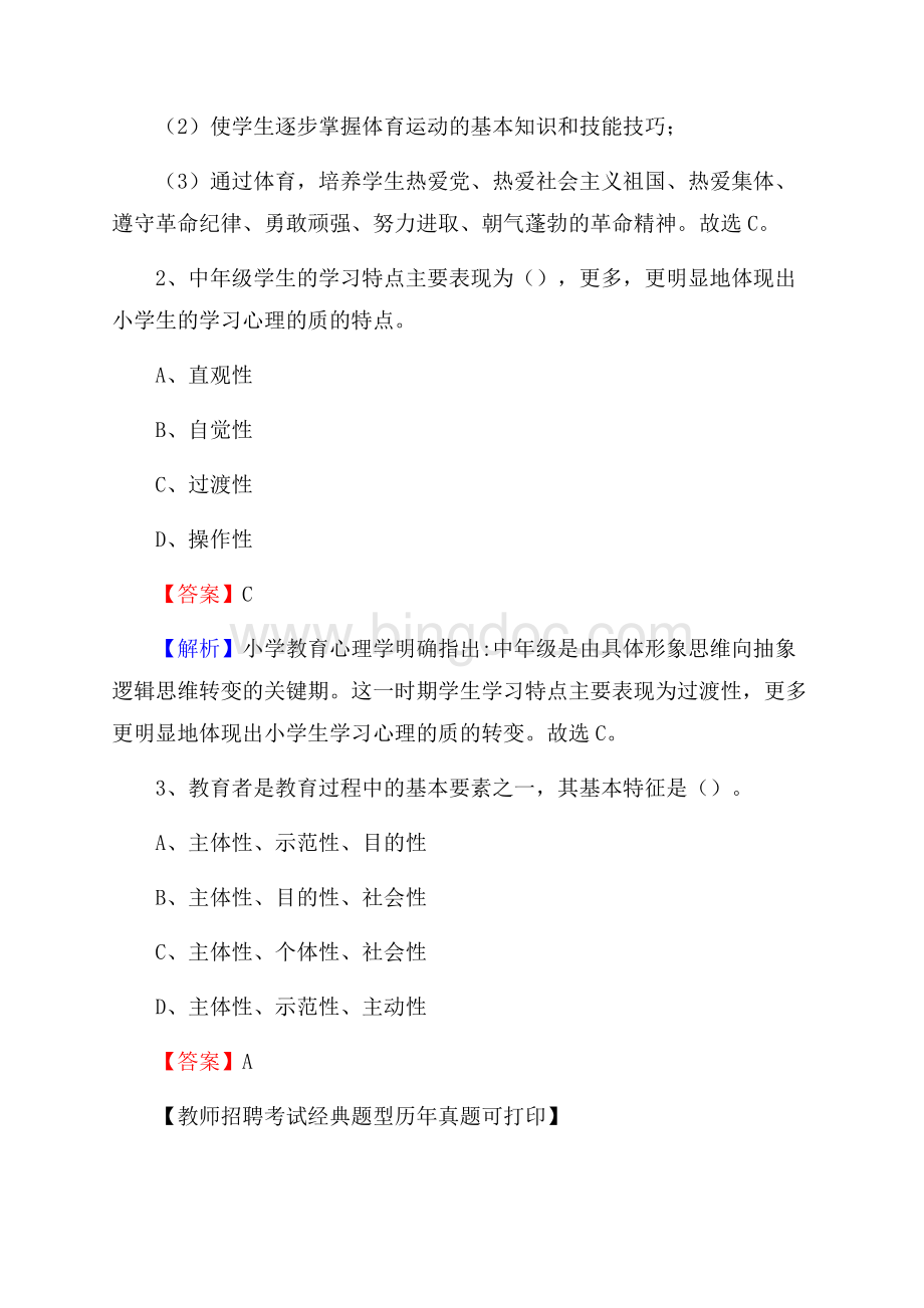 黑龙江省齐齐哈尔市克山县(中小学、幼儿园)教师招聘真题试卷及答案Word文档下载推荐.docx_第2页