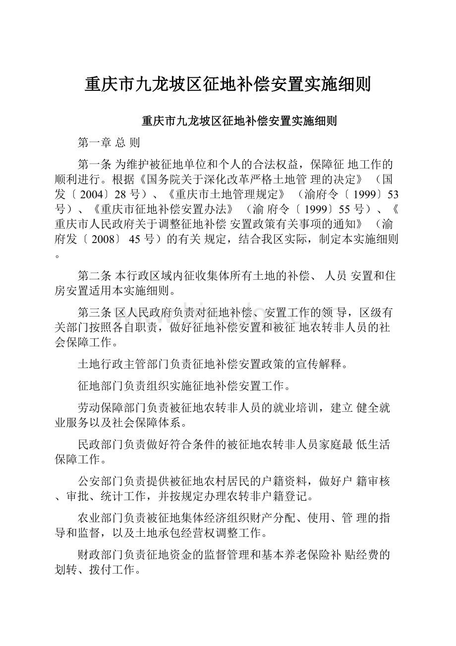 重庆市九龙坡区征地补偿安置实施细则.docx_第1页