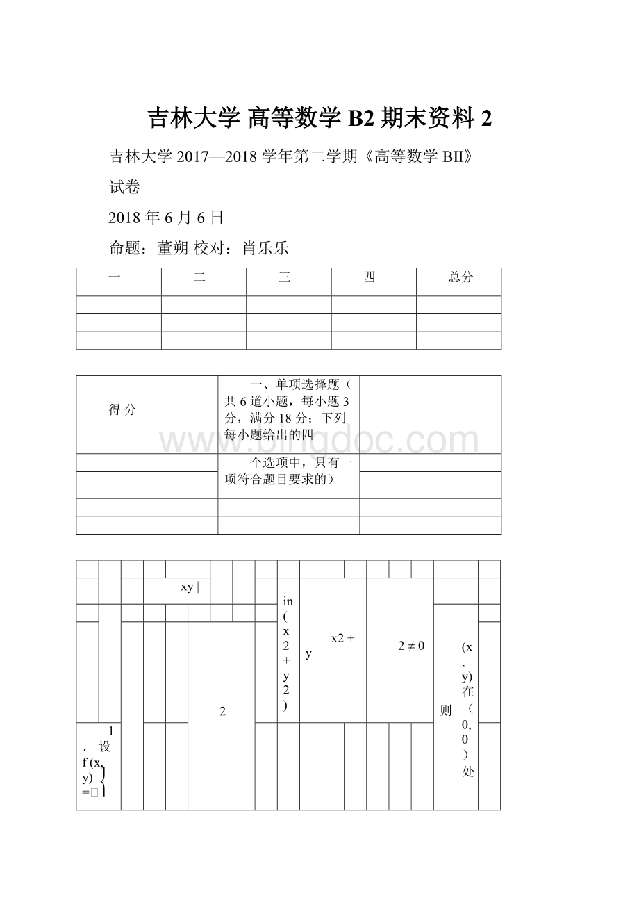 吉林大学 高等数学B2期末资料2.docx