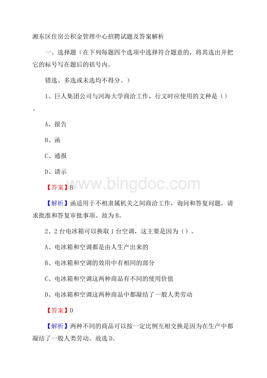 湘东区住房公积金管理中心招聘试题及答案解析Word格式.docx_第1页