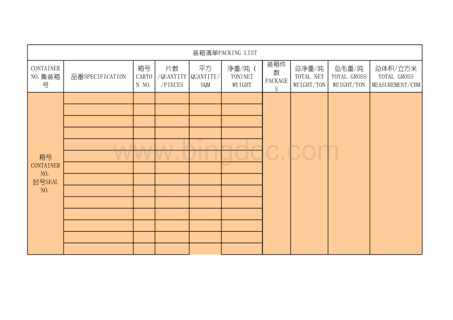 出口装箱单标准格式.xls
