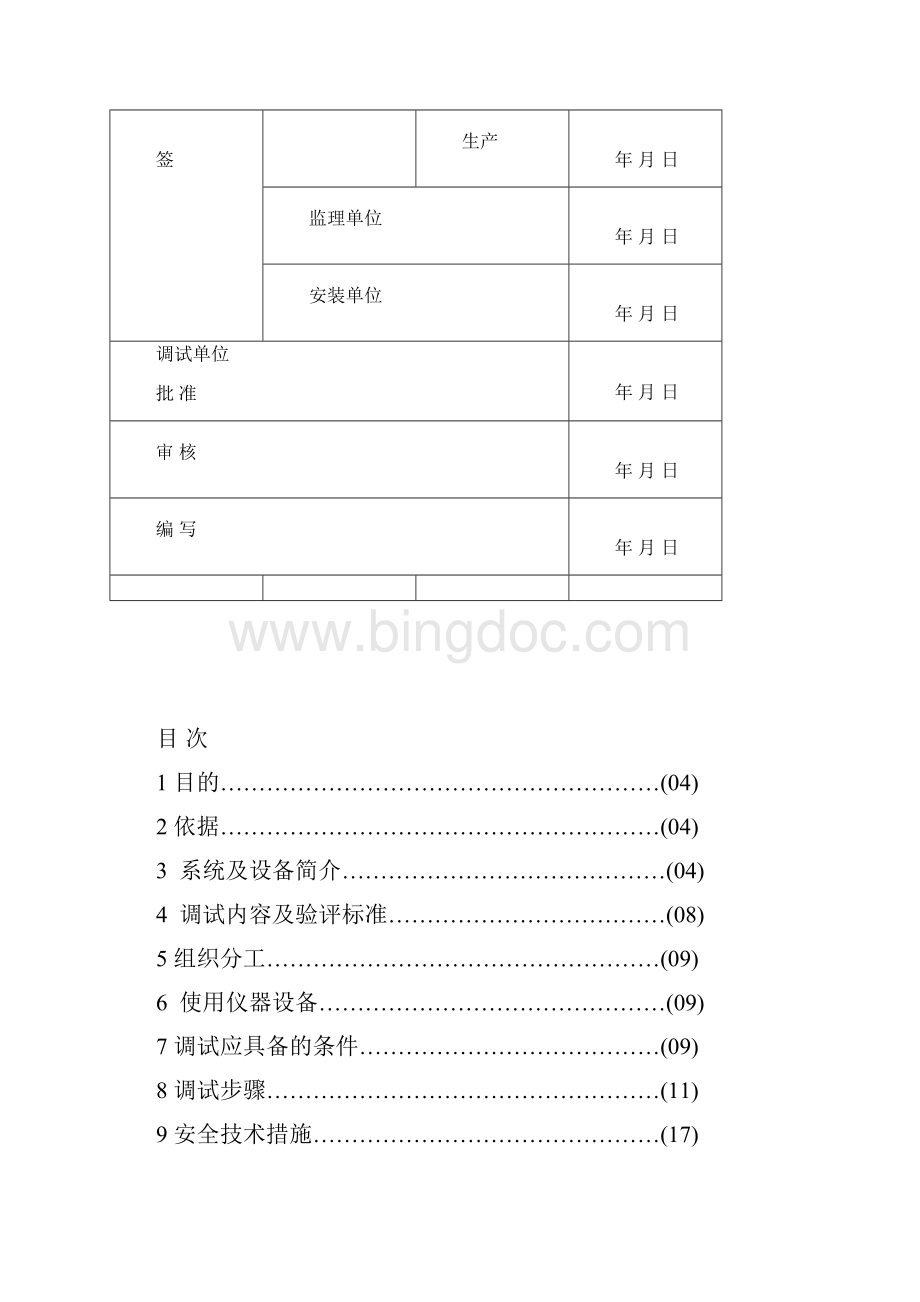 电气整套启动调试方案.docx_第2页