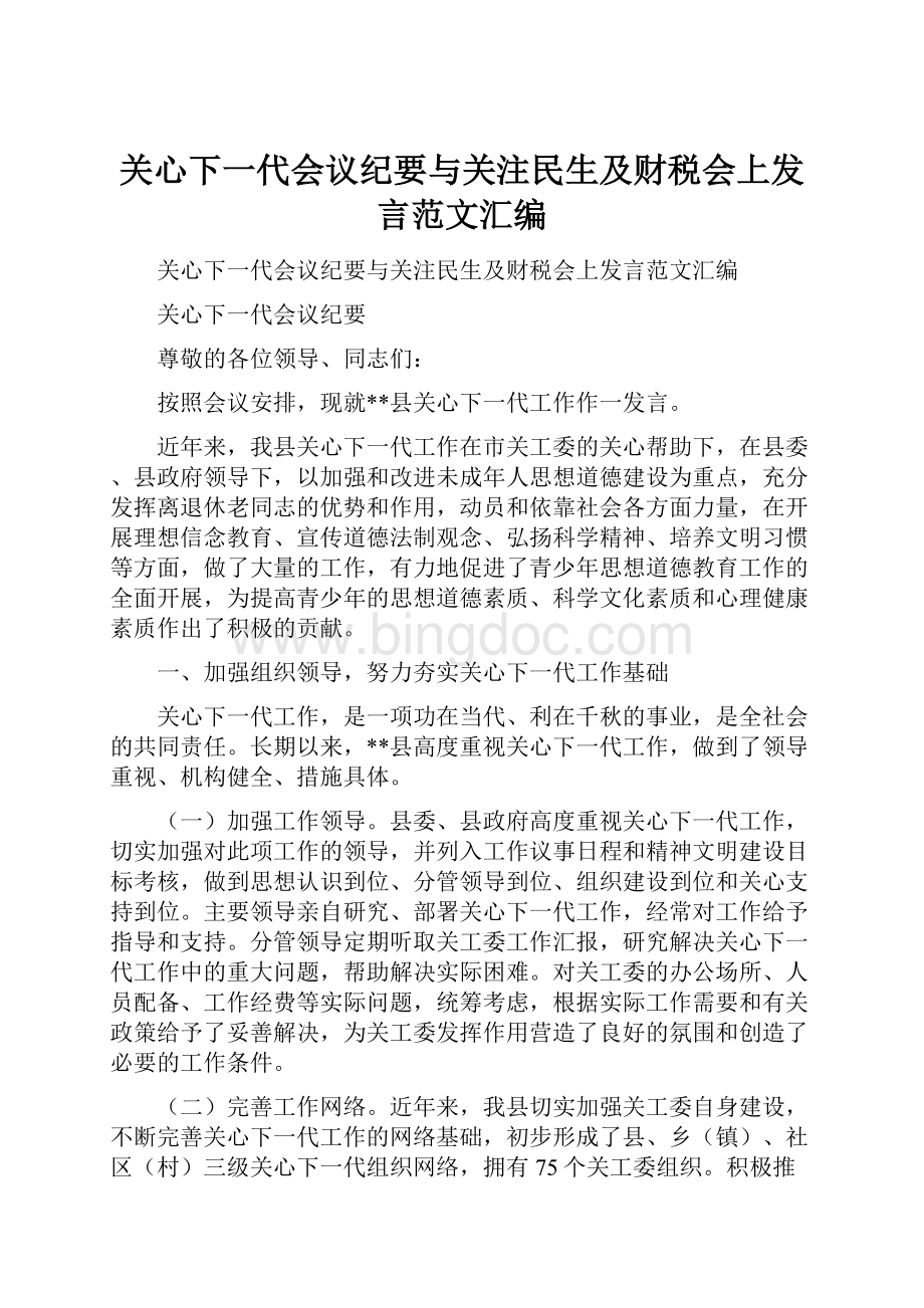 关心下一代会议纪要与关注民生及财税会上发言范文汇编Word文档格式.docx_第1页