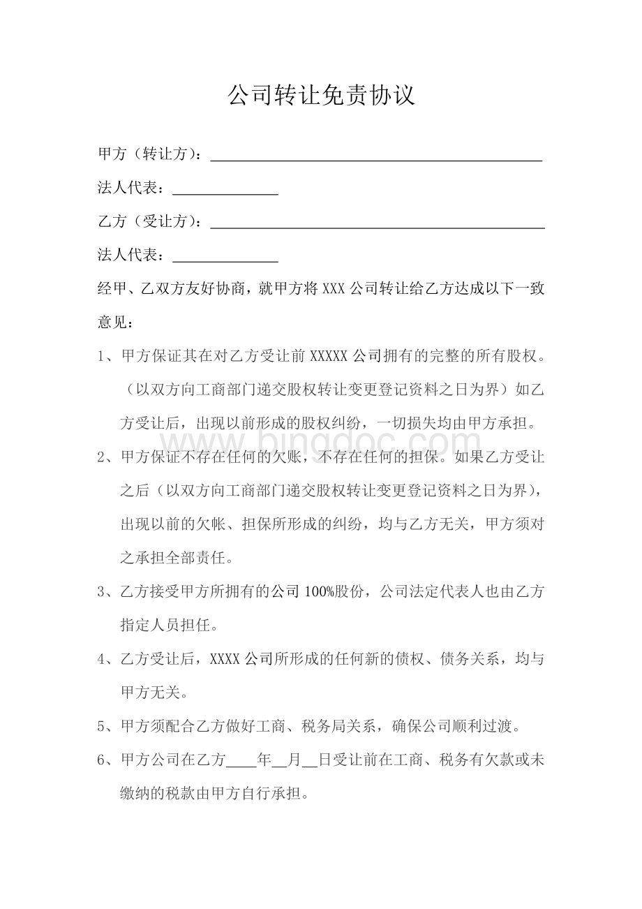 公司免责协议.doc