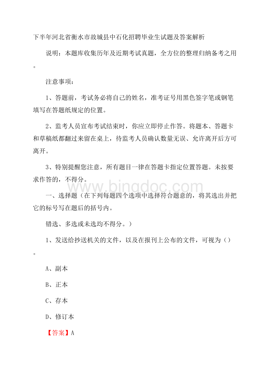 下半年河北省衡水市故城县中石化招聘毕业生试题及答案解析文档格式.docx_第1页