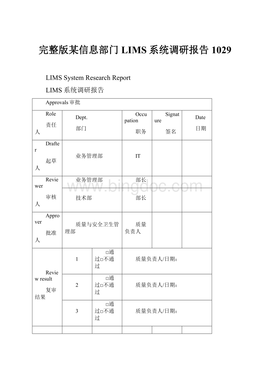 完整版某信息部门LIMS系统调研报告1029.docx