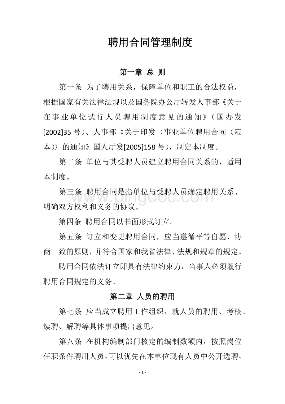 聘用合同管理制度Word格式文档下载.docx