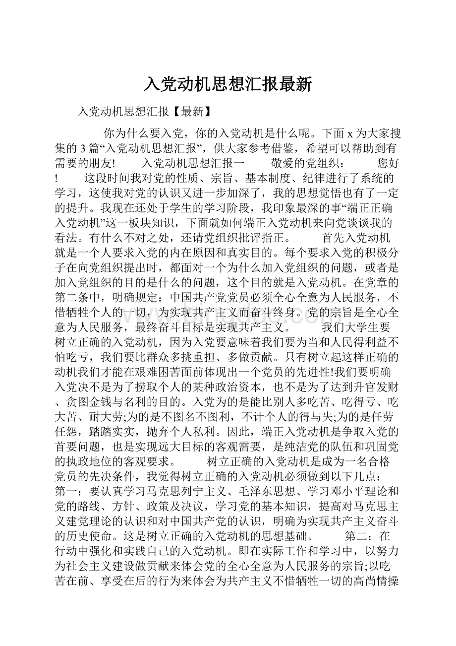 入党动机思想汇报最新.docx