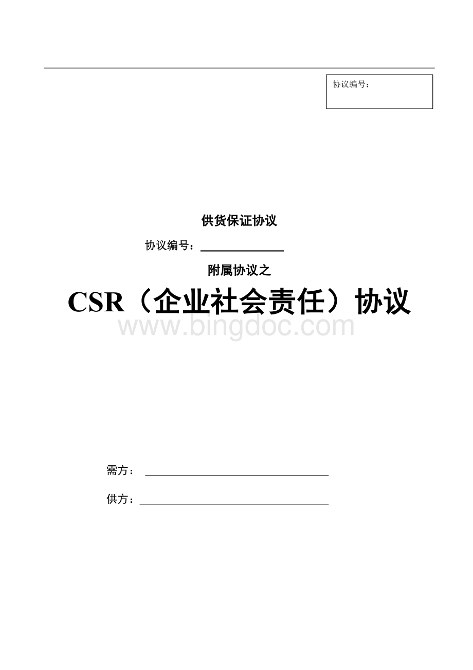 供应商CSR协议.doc