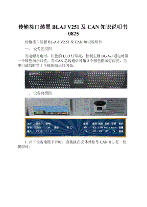 传输接口装置BLAJ V251及CAN知识说明书0825.docx