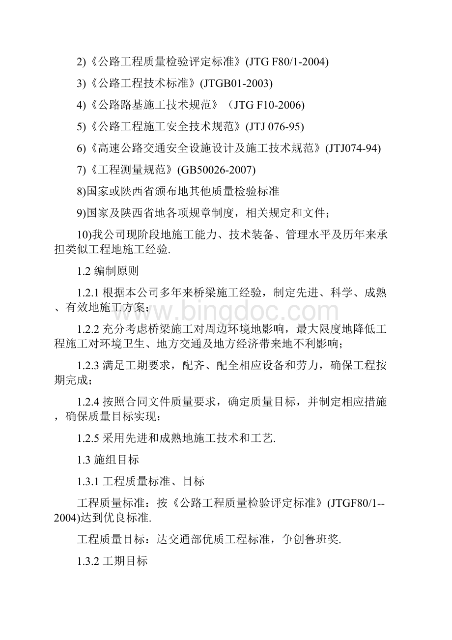 宝汉高速公路施工组织设计Word格式.docx_第2页