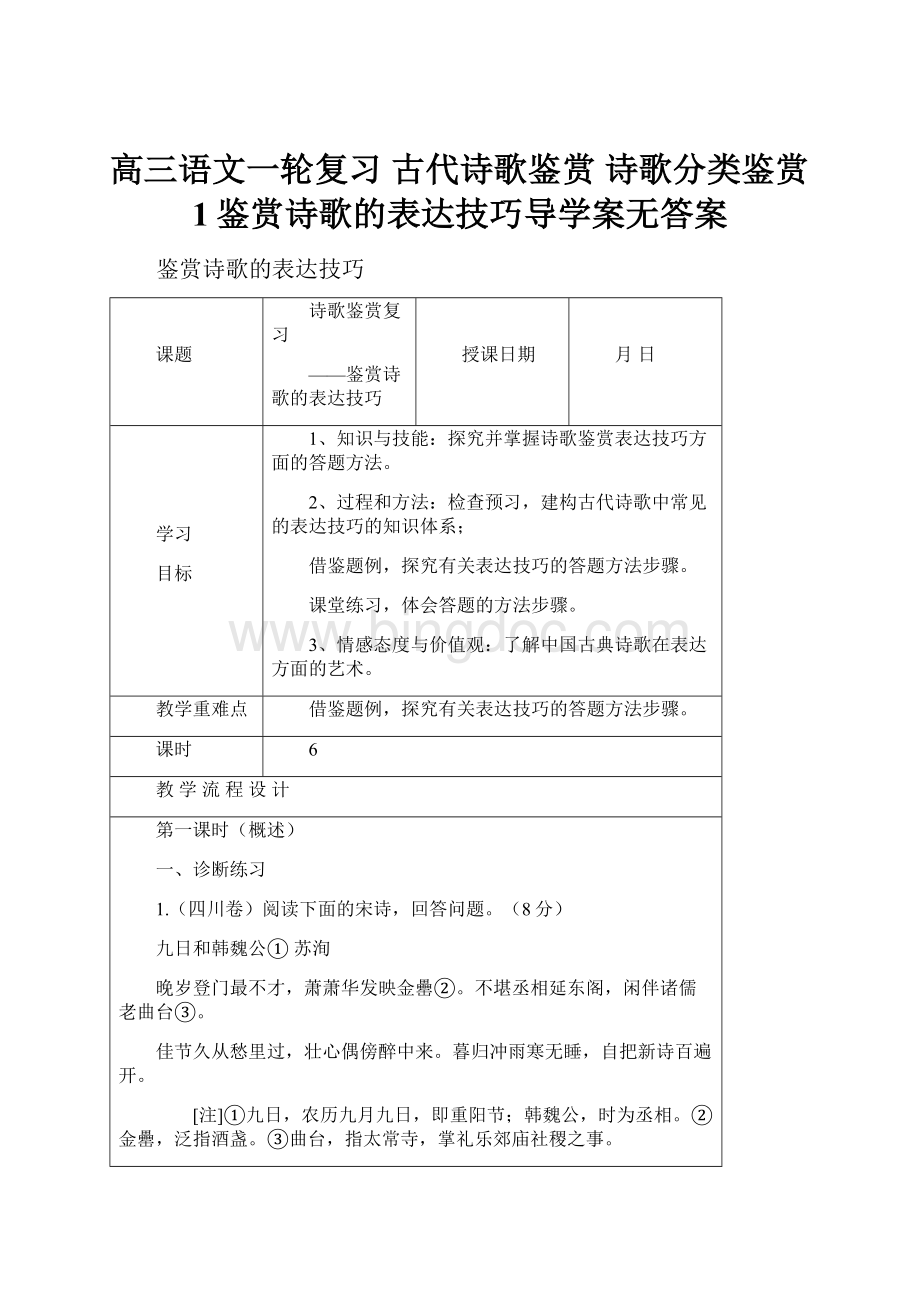 高三语文一轮复习 古代诗歌鉴赏 诗歌分类鉴赏1鉴赏诗歌的表达技巧导学案无答案.docx_第1页