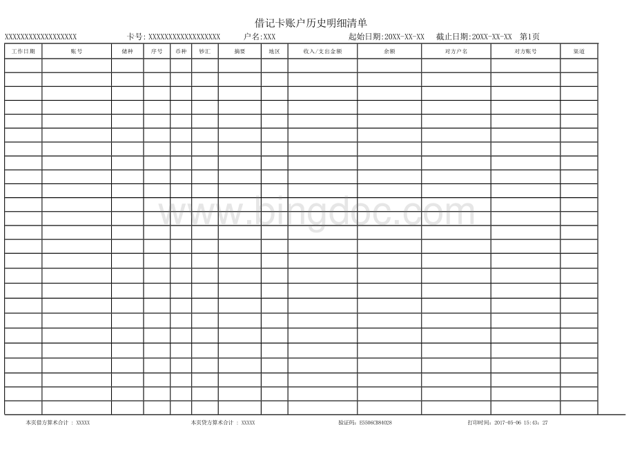 2017最新工商银行流水模板Word格式.docx_第1页