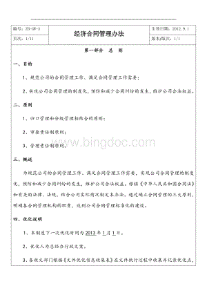 经济合同管理办法.docx