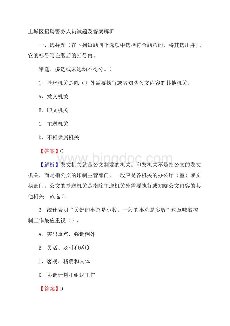 上城区招聘警务人员试题及答案解析.docx_第1页
