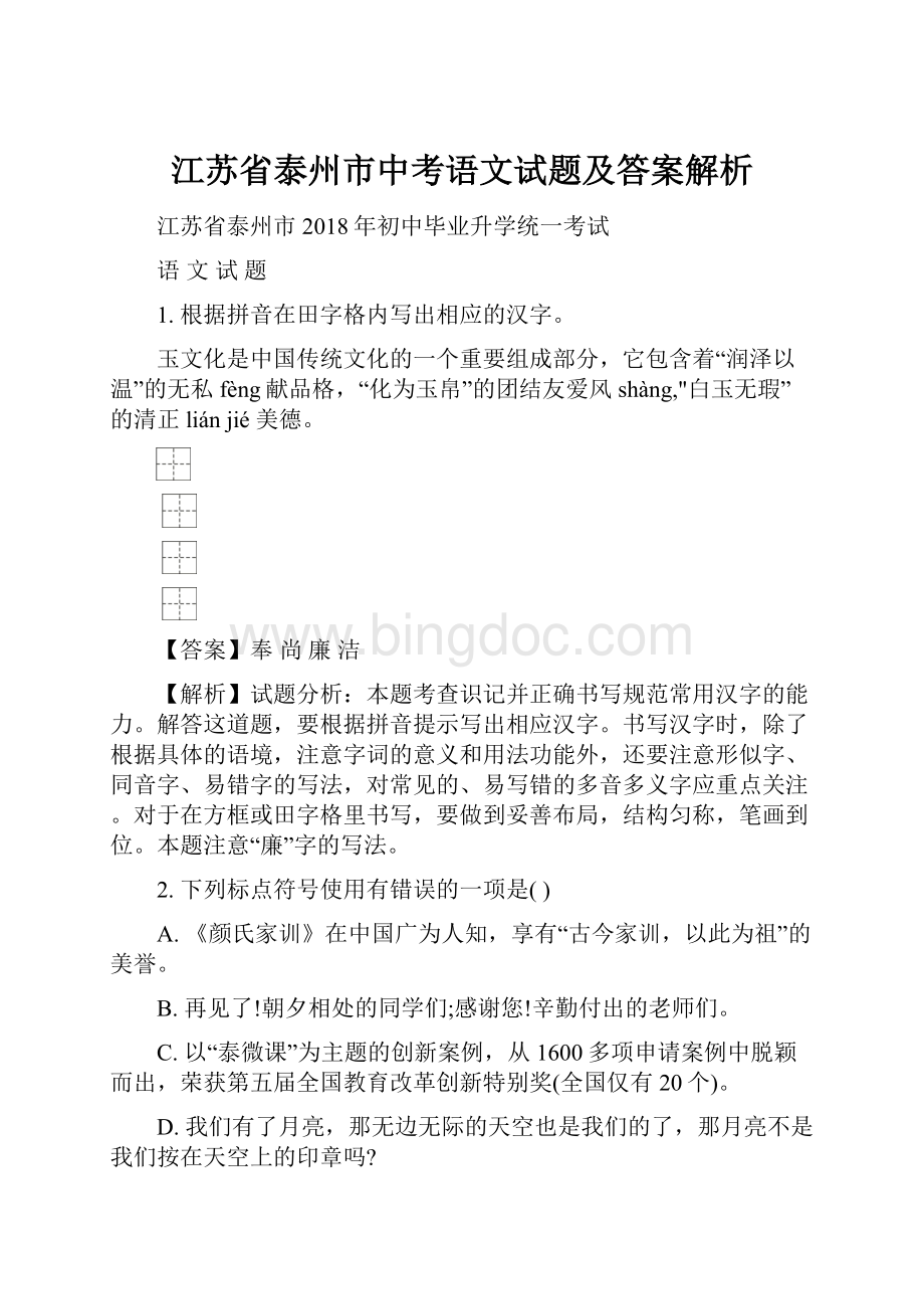 江苏省泰州市中考语文试题及答案解析Word格式.docx