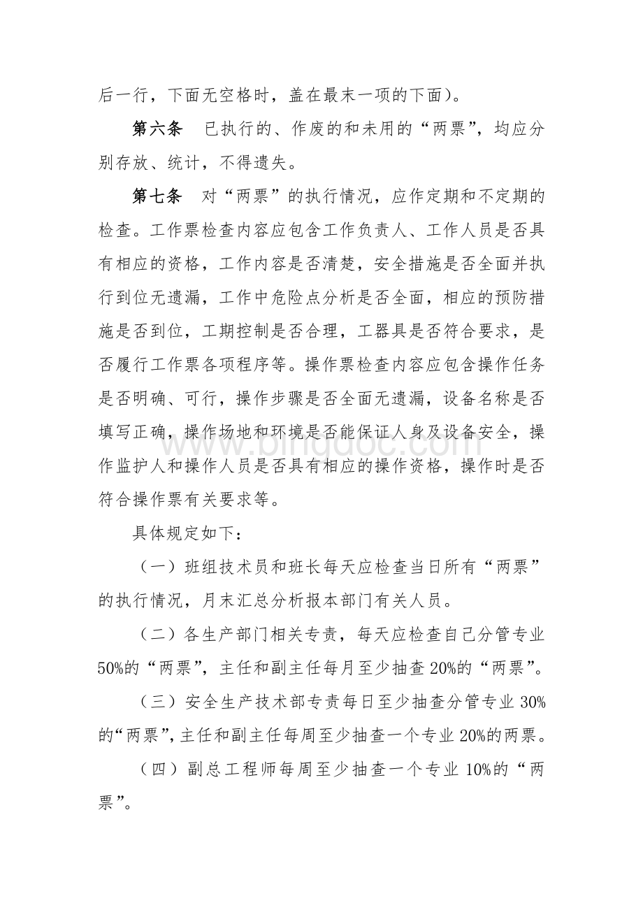 电厂工作票与操作票管理制度Word格式文档下载.doc_第2页