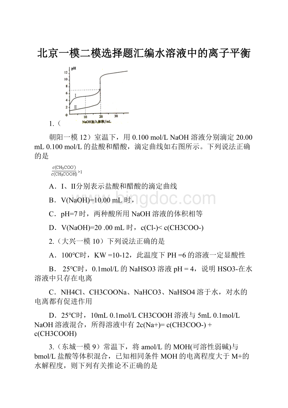 北京一模二模选择题汇编水溶液中的离子平衡.docx_第1页