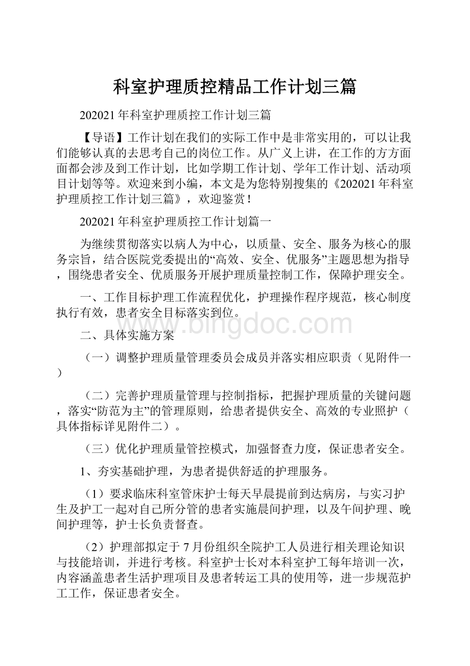 科室护理质控精品工作计划三篇文档格式.docx_第1页