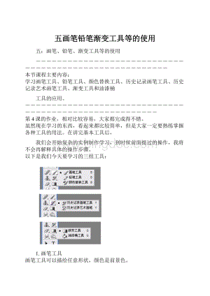 五画笔铅笔渐变工具等的使用Word格式.docx