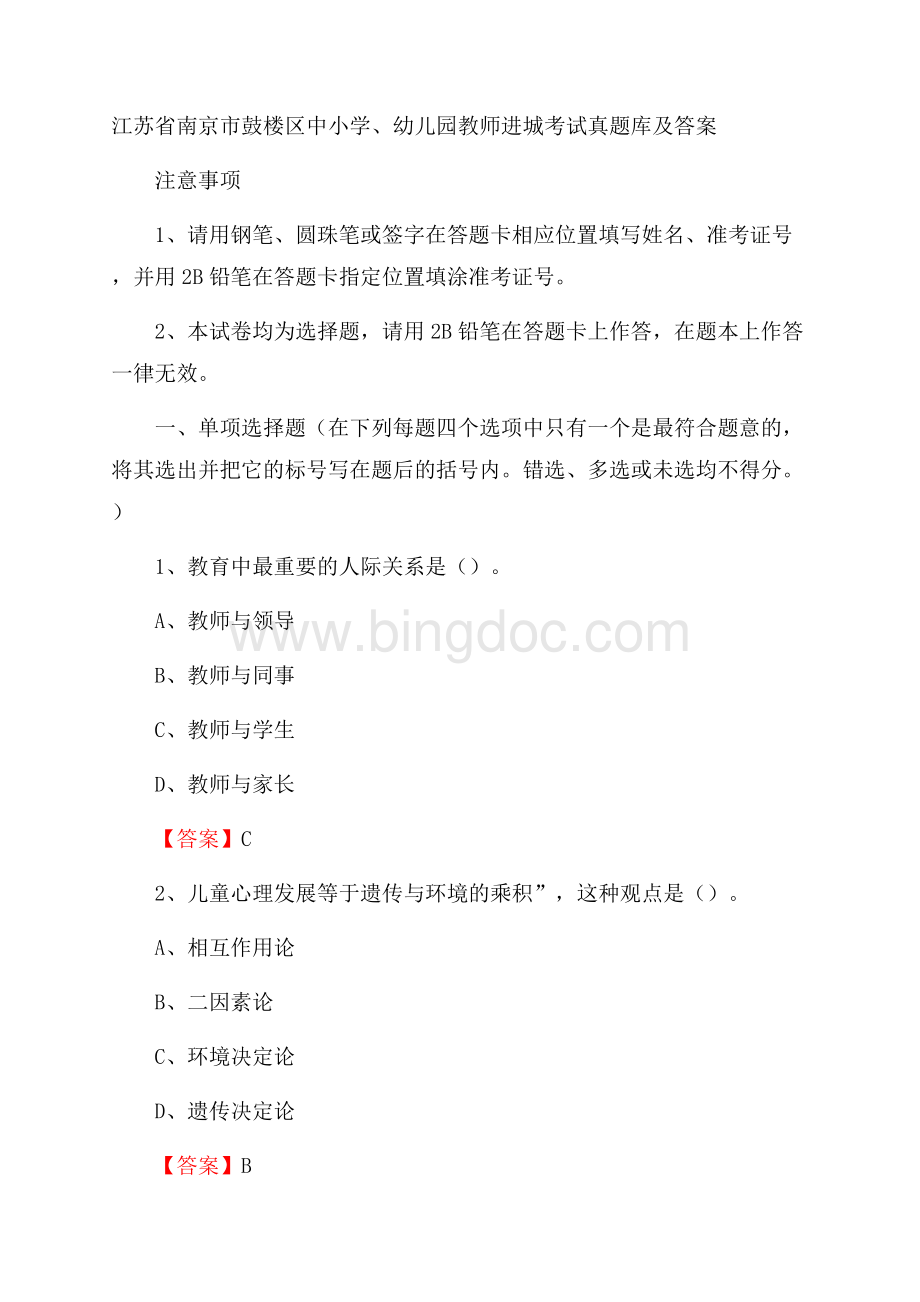 江苏省南京市鼓楼区中小学、幼儿园教师进城考试真题库及答案.docx_第1页