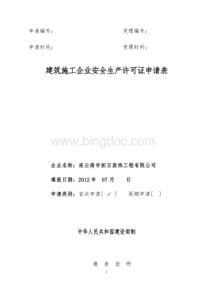 建筑施工企业安全生产许可证申请表.doc