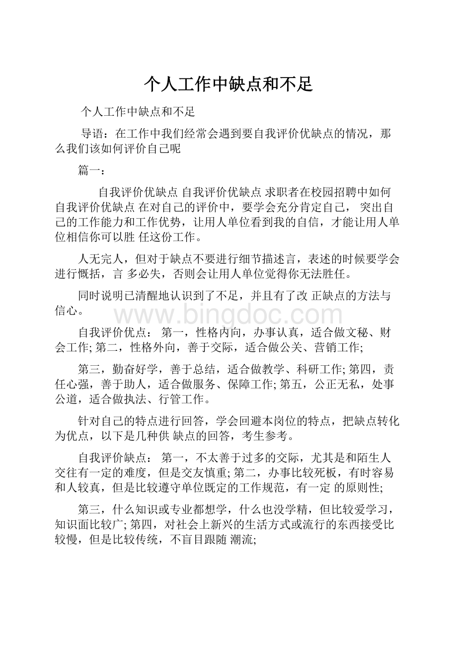 个人工作中缺点和不足文档格式.docx